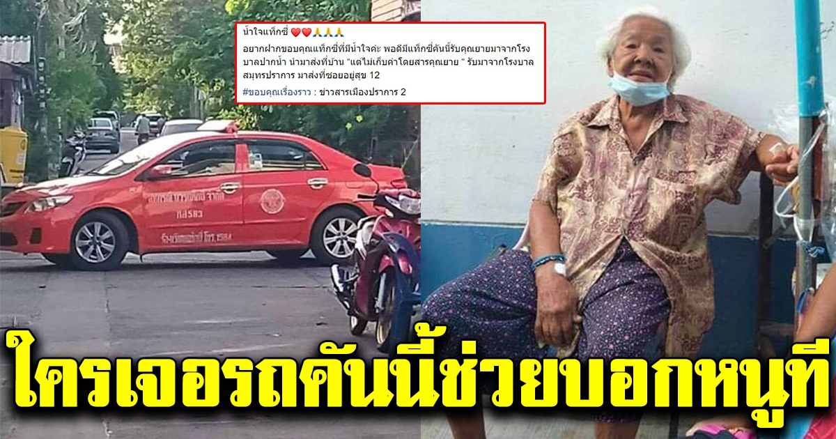 สาวประกาศตามหารถแท็กซี่