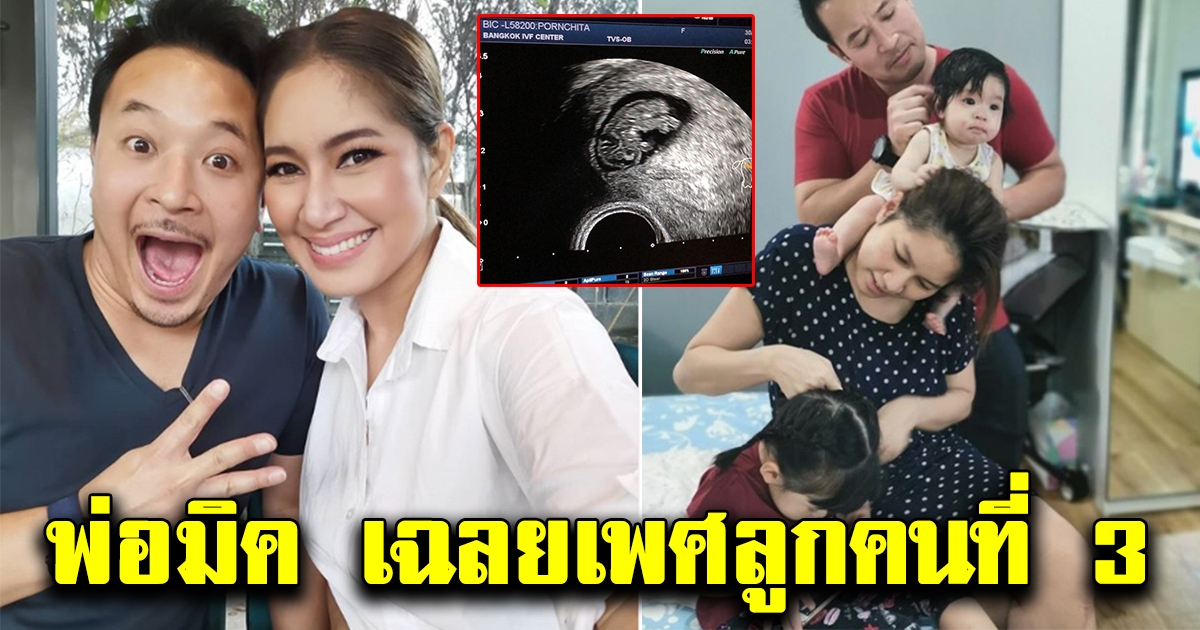 พ่อมิค เฉลยเพศบุตรคนที่ 3 แฟนคลับกรี๊ดลั่น