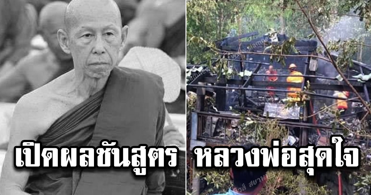 เผยผลชันสูตร หลวงพ่อสุดใจ ตร.สอบทุกประเด็น เสียชีวิตผิดธรรมชาติ