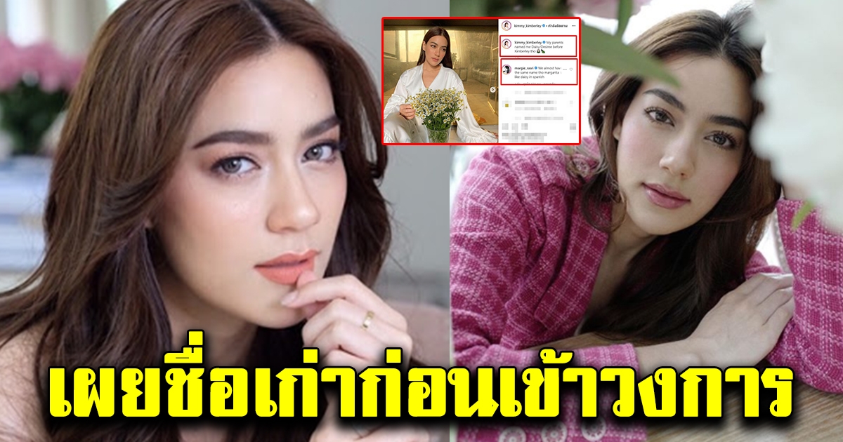ชื่อเก่า คิมเบอร์ลี่ ที่พ่อแม่ตั้งให้ก่อนเข้าวงการบันเทิง