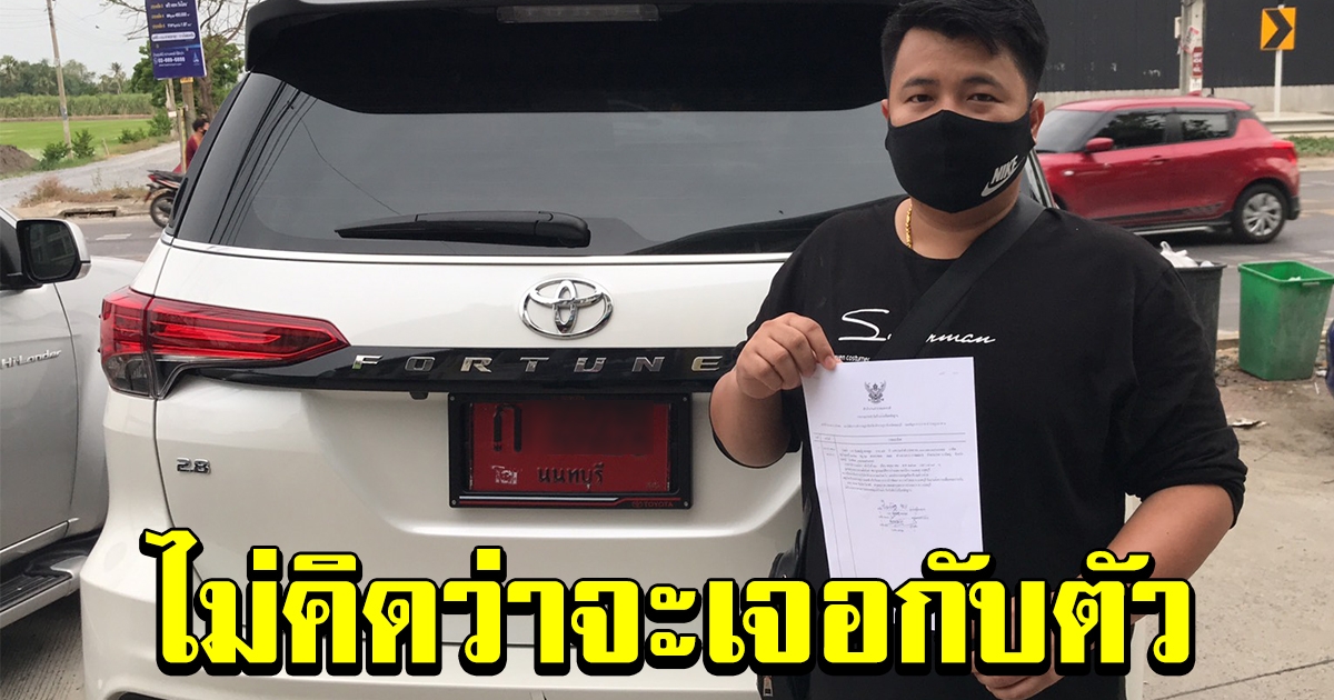 หนุ่มสุดเซ็ง ออกรถป้ายเเดงวันเดียว มีเรื่องได้แจ้งความ