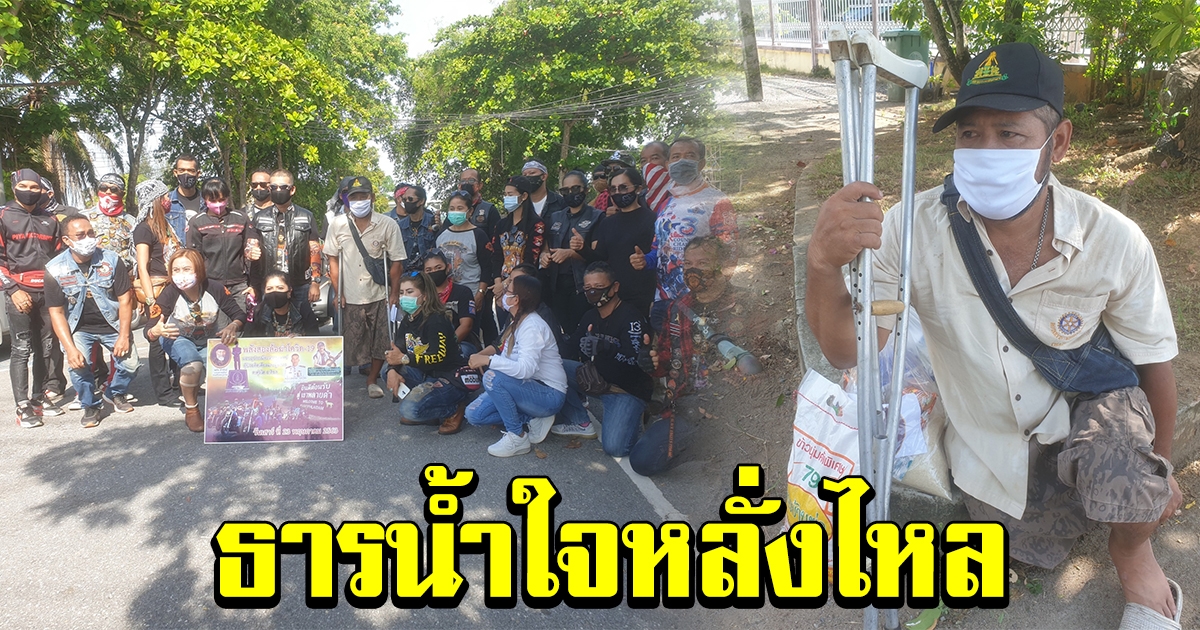 ธารน้ำใจชาวบิ๊กไบค์ แห่ช่วยสองผัวเมียพิการ หลั่งน้ำตา ยอมแพ้กับความยุติธรรมที่สิ้นหวัง