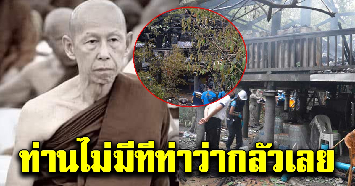 พระลูกวัดป่าบ้านตาด เล่านาทีเจอพระอาจารย์สุดใจ นั่งสมาธิในกุฏิไฟไหม้