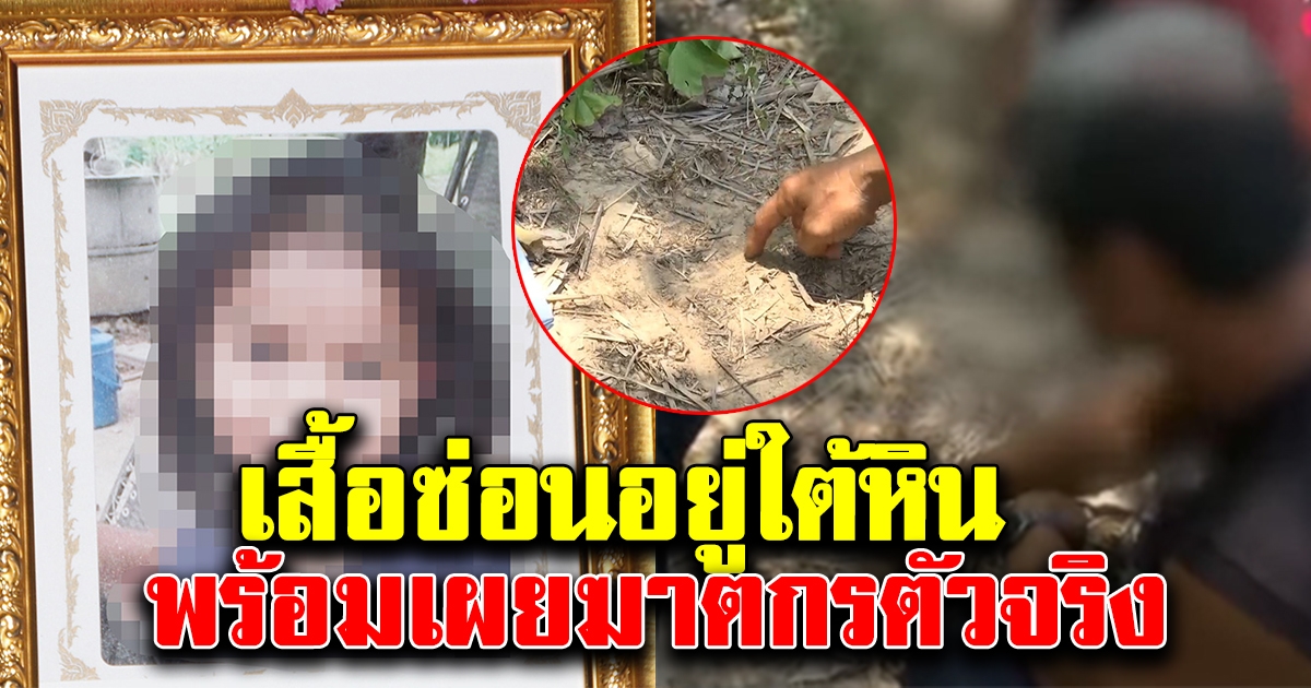 เปิดจุดซ่อนเสื้อ น้องชมพู่ อยู่ใต้หิน ชี้จุดฆ่าไม่ใช่ที่เจอร่าง พร้อมเผยตัวฆาตกรตัวจริง