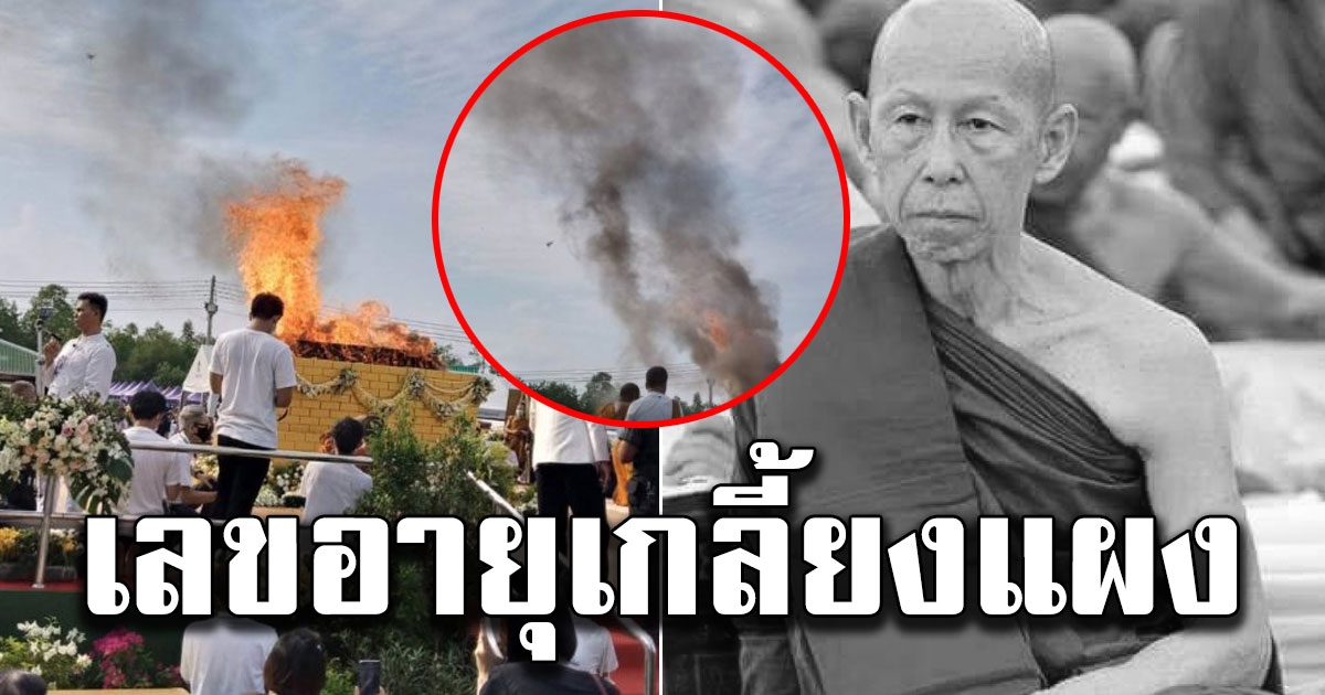 แห่ซื้อเลขอายุ หลวงพ่อสุดใจ เกลี้ยงแผง ลูกศิษย์นับหมื่นคนอาลัย