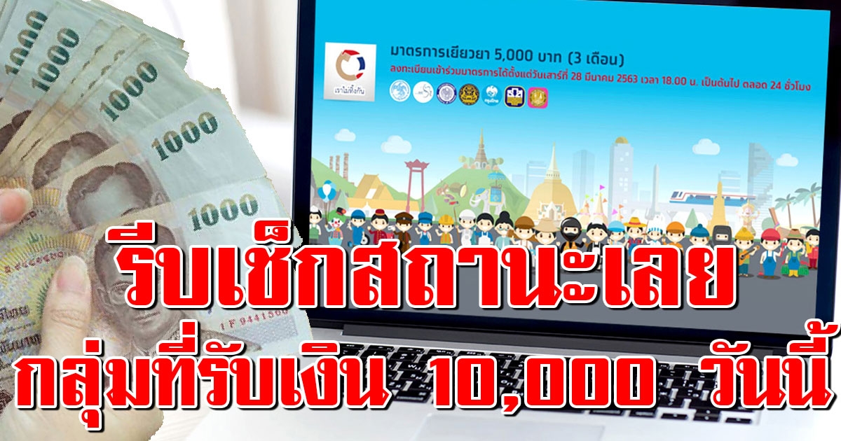 เช็กสถานะเราไม่ทิ้งกัน เปิดกลุ่มที่คลังโอนเงินเข้า 10,000 วันนี้