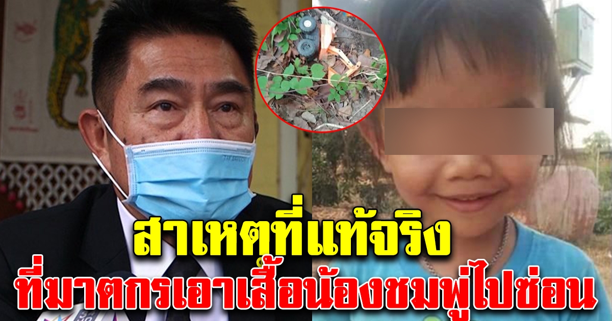 มือปราบหูดำ พูดแล้ว สาเหตุที่ฆาตกรตัวจริงต้องเอาเสื้อน้องชมพู่ ไปซ่อน โหดร้ายกว่าที่คิด