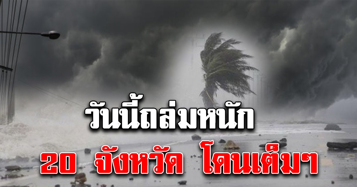 วันนี้ตกหนักทั้งวัน 20 จังหวัด ฝนตกหนักถึงหนักมาก