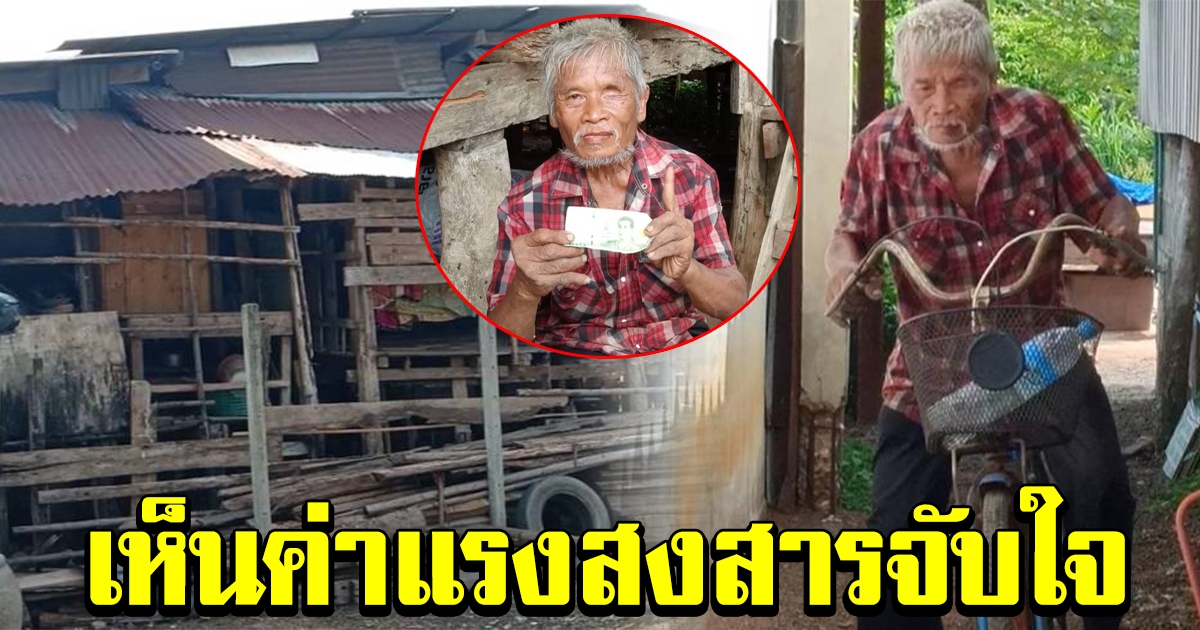 ชีวิตต้องสู้ คุณตาพิการ ปั่นจักรยานไปรับจ้างวัน เห็นค่าแรงที่ได้สงสารจับใจ
