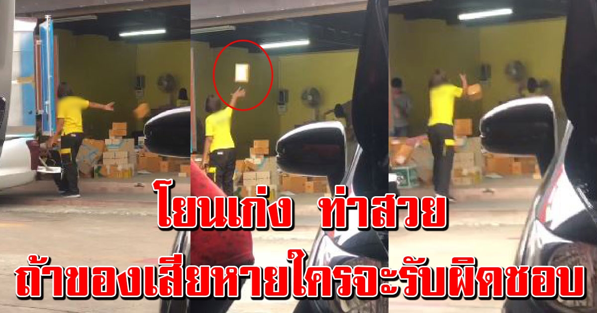 พนักงานส่งของ บริษัทดัง โยนพัสดุลูกค้าอย่างแรง เห็นแล้วของขึ้นรับไม่ได้