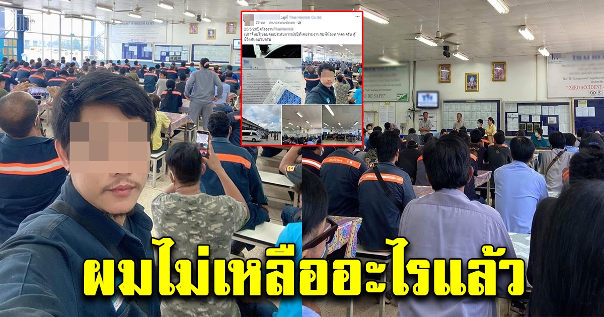 หนุ่มโพสต์เศร้า ทำงานวันสุดท้าย เมื่อโรงงานที่ผูกพันมานาน 8 ปี ไปต่อไม่ไหว ประกาศปิดกิจการอีกแห่งแล้ว