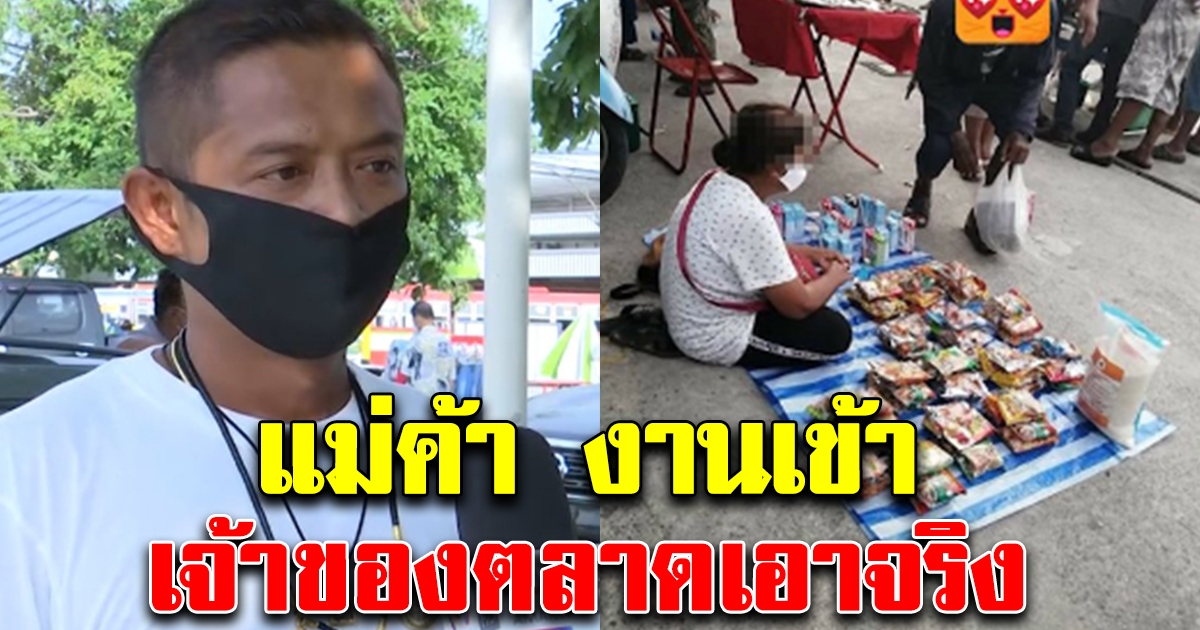 งานเข้าแล้ว แม่ค้าเอาของ ตู้ปันสุข มาขาย ล่าสุดเจ้าของตลาดเอาจริง