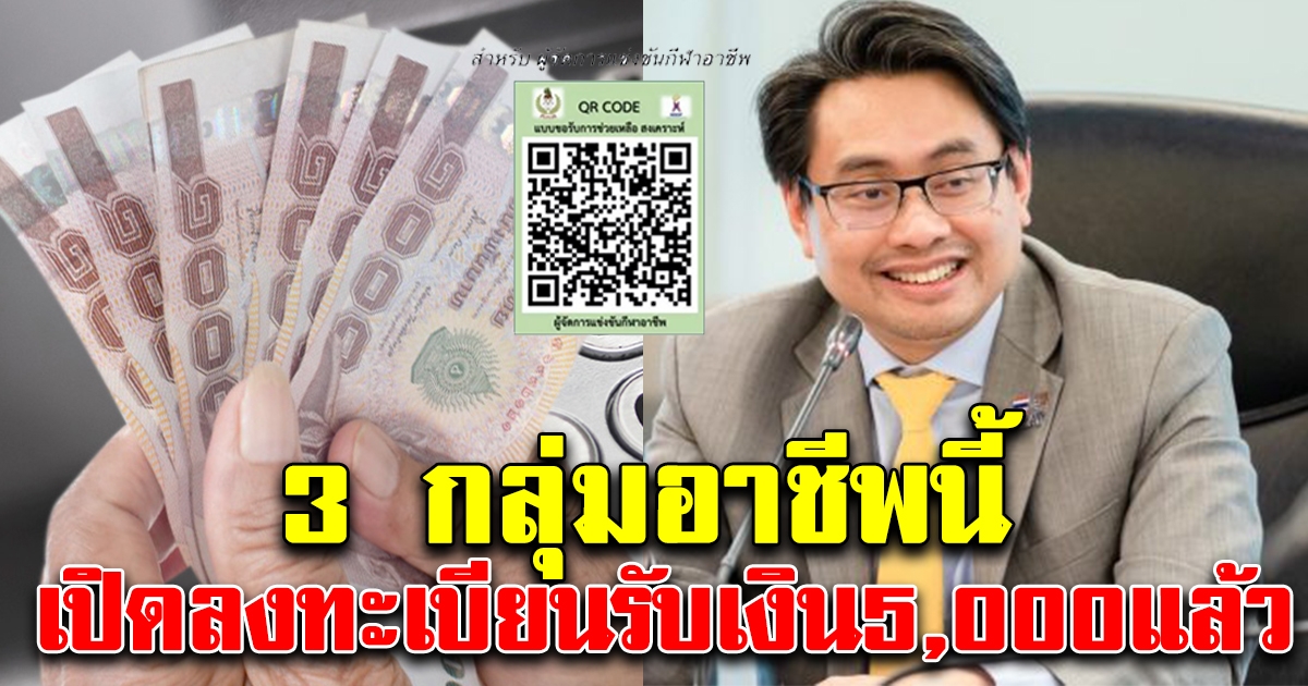 3 กลุ่มอาชีพ วันนี้ลงทะเบียนรับ 5000 ได้แล้ว