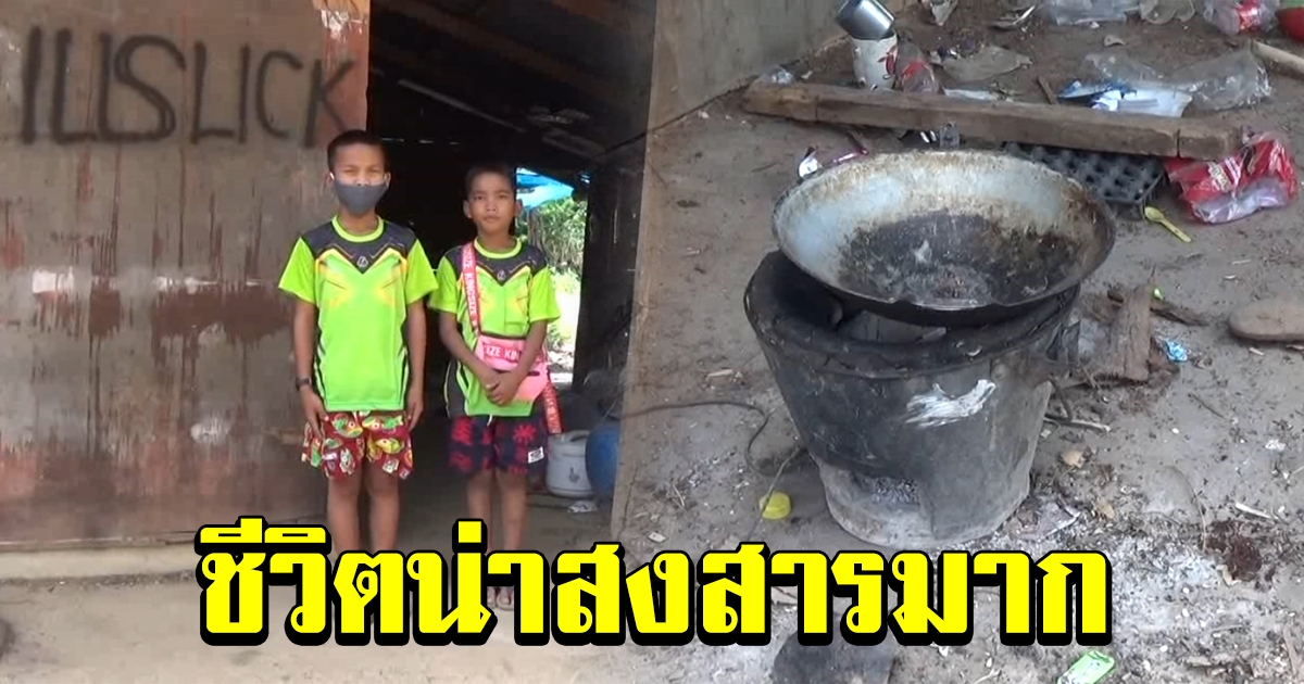 สุดสงสาร 2 พี่น้อง พ่อแม่แยกทาง แถมพ่อล้มป่วยระยะสุดท้าย ไร้ญาติขาดคนดูแล