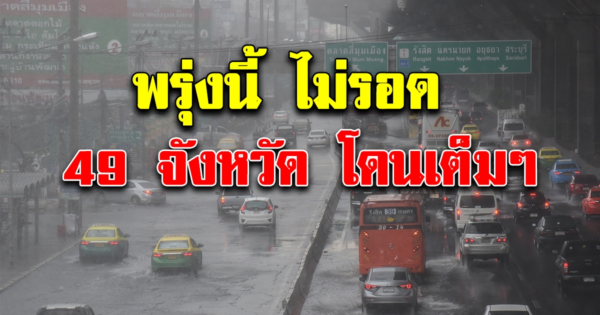 กรมอุตุฯ ประกาศเตือนฝนถล่ม 47 จังหวัด