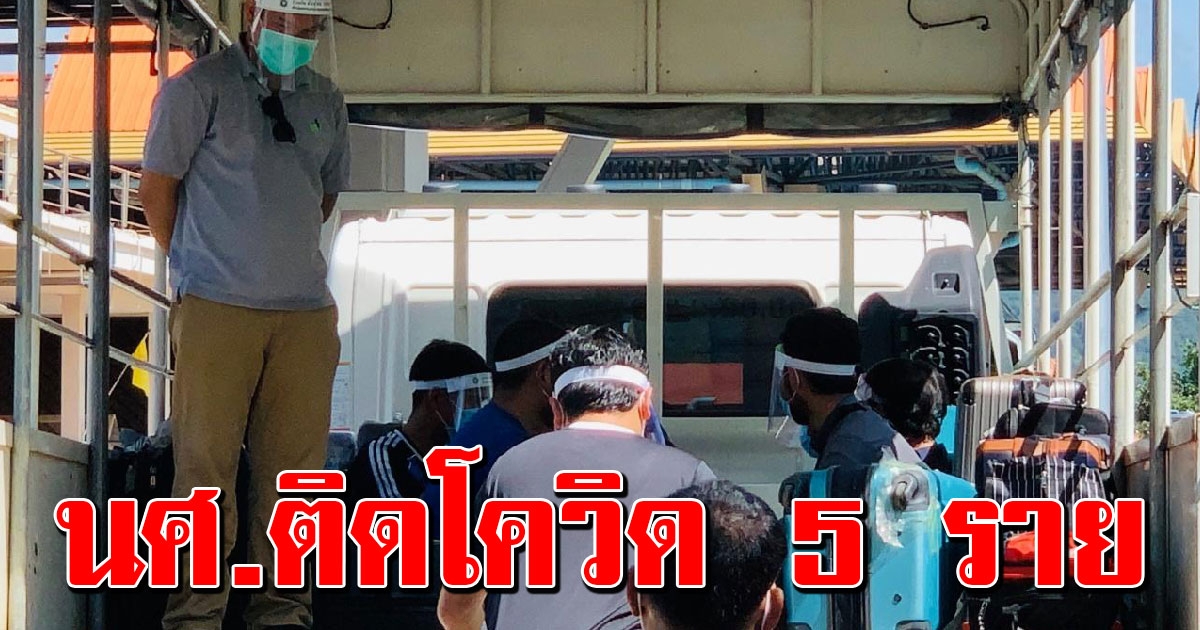39 นักศึกษาไทย กลับจากซาอุฯ ถึงสงขลา พบติด Covid 5 ราย