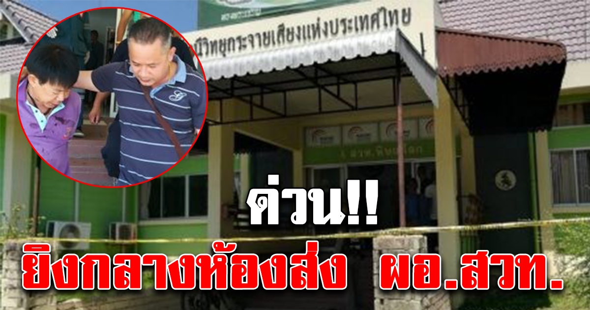 ด่วน เกิดเหตุกราดยิง กลางห้องส่ง ผอ.สวท. เสียชีวิต พร้อมเจ้าหน้าที่