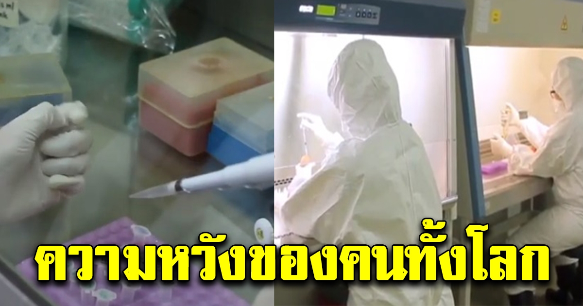 สื่อต่างชาติชื่นชมไทย เริ่มทดสอบวัคซีน โควิด-19 กลายเป็นความหวังของผู้คนทั่วโลก