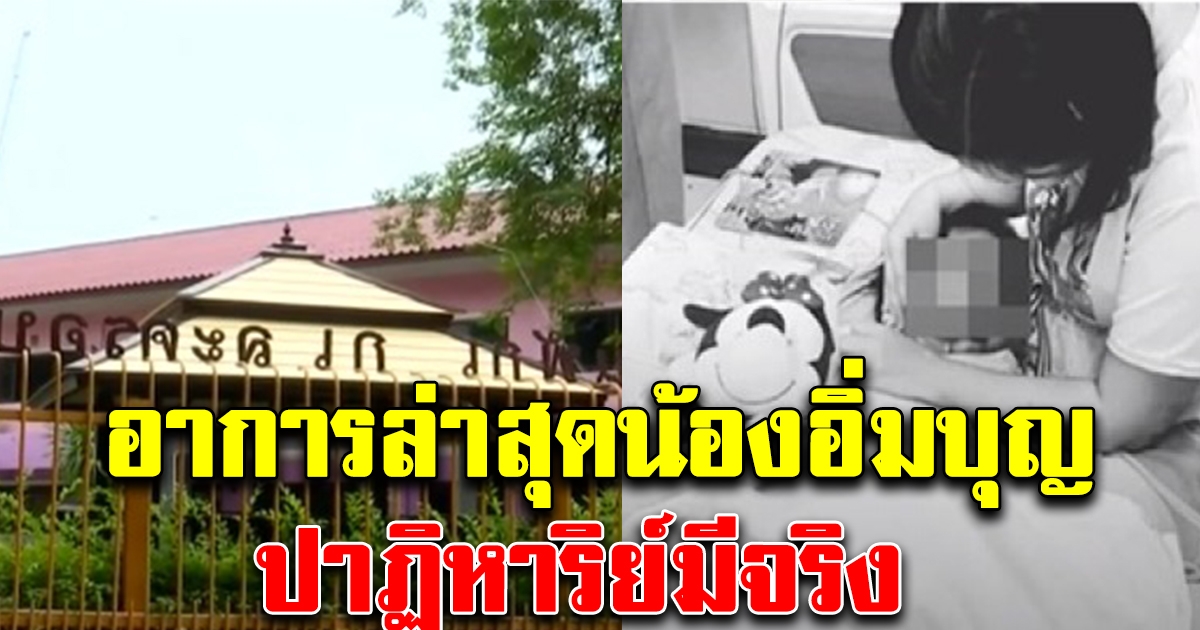 อาการล่าสุด น้องอิ่มบุญ ปาฏิหาริย์มีจริง