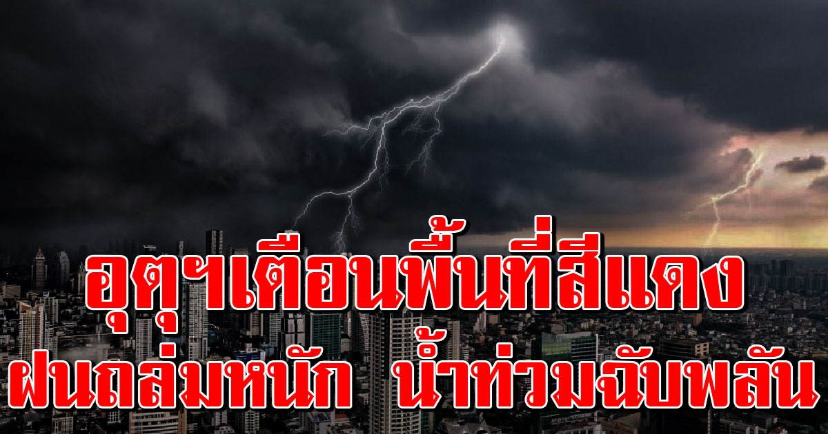 กรมอุตุฯ ประกาศเตือน 43 จังหวัด ฝนถล่มหนัก ระวังน้ำท่วมฉับพลัน น้ำป่าไหลหลาก