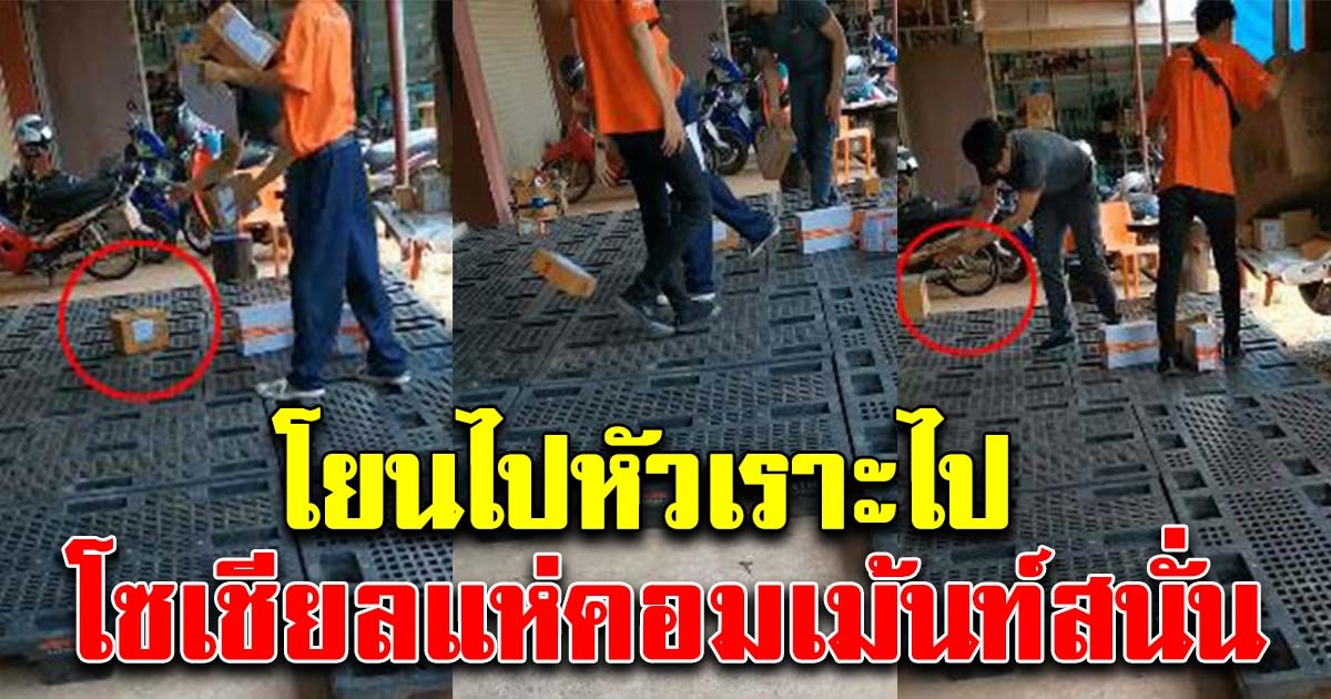 พนักงานขนส่งชื่อดัง โยนพัสดุลูกค้าไปหัวเราะไป งานนี้โซเชียลคอมเม้นท์สนั่น