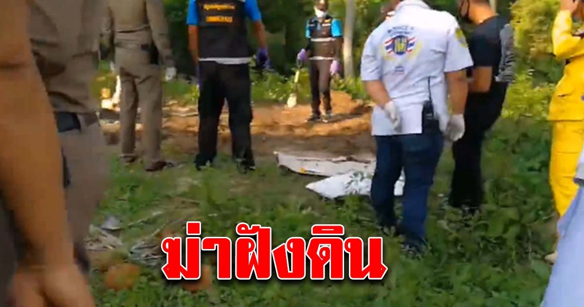 ไลน์มาสั่งเสียเมีย หายไป 19 วัน เจอเป็นศพถูกฝังดิน ยังไม่รู้ถูกแยกส่วนหรือไม่ เพื่อนพิรุธ