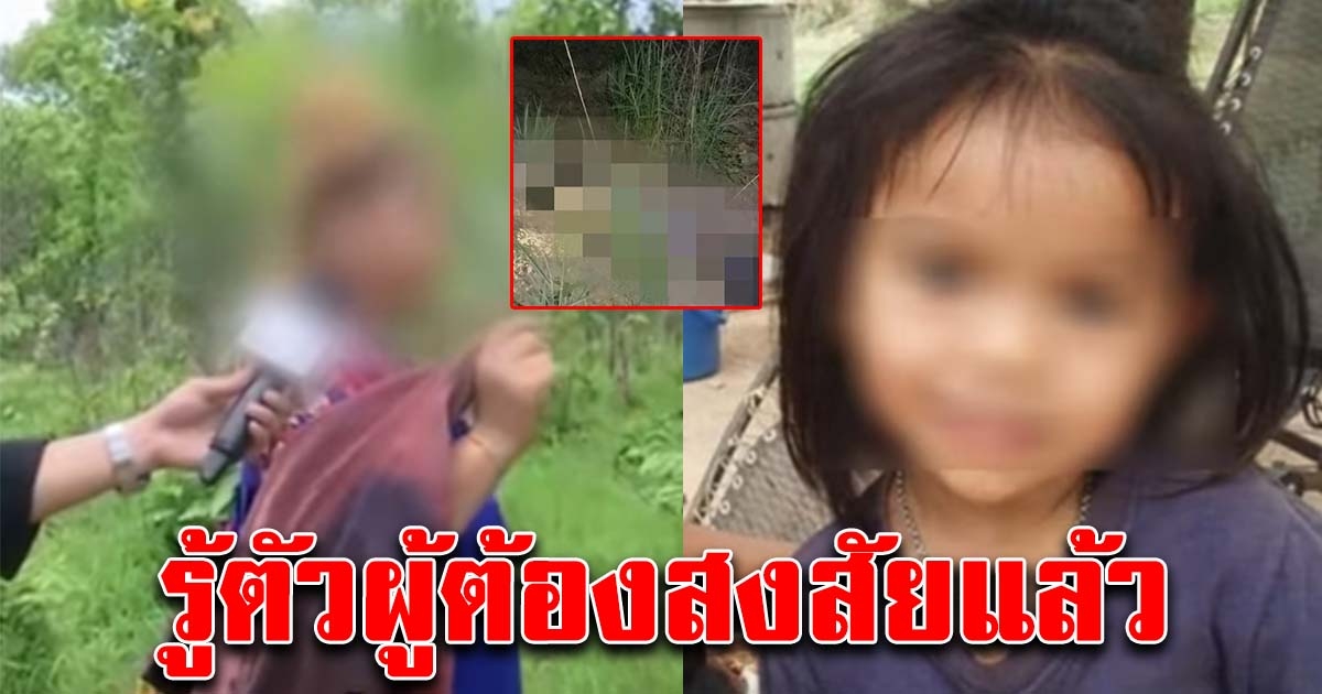 รู้ตัวผู้ต้องสงสัยแล้ว คดีน้องชมพู่