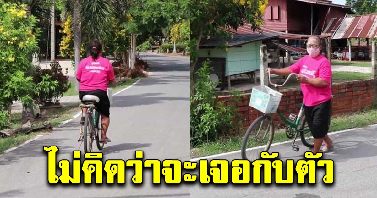 ชาวบ้านเห็นคุณป้า ปั่นจักรยานเข้าไปตามบ้านคน