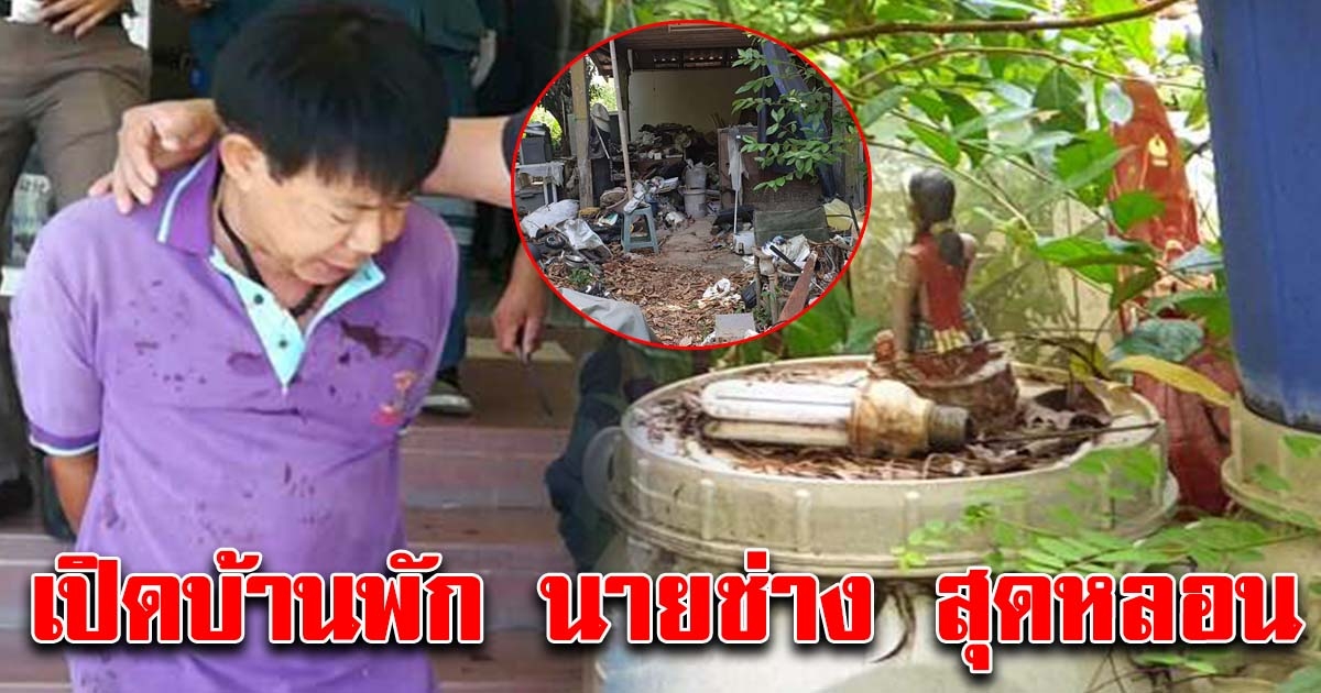 สุดหลอน เปิดบ้านนายช่างไฟชำนาญงาน ที่ก่อเหตุ ยิง