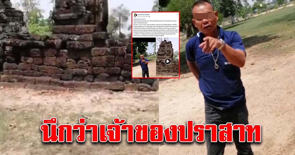 หนุ่มไปถ่ายทำสารคดี เจอกระบะจอดชิดตัวปราสาท ขอให้ขยับรถ ผ่านไปสักพักงานเข้า