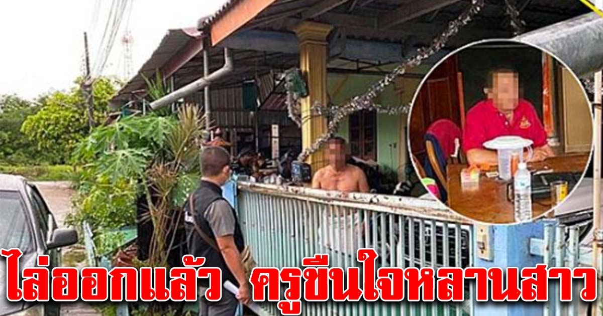 สพฐ.ไล่ออก ครูขืนใจหลานสาวตัวเองนาน 3 ปี