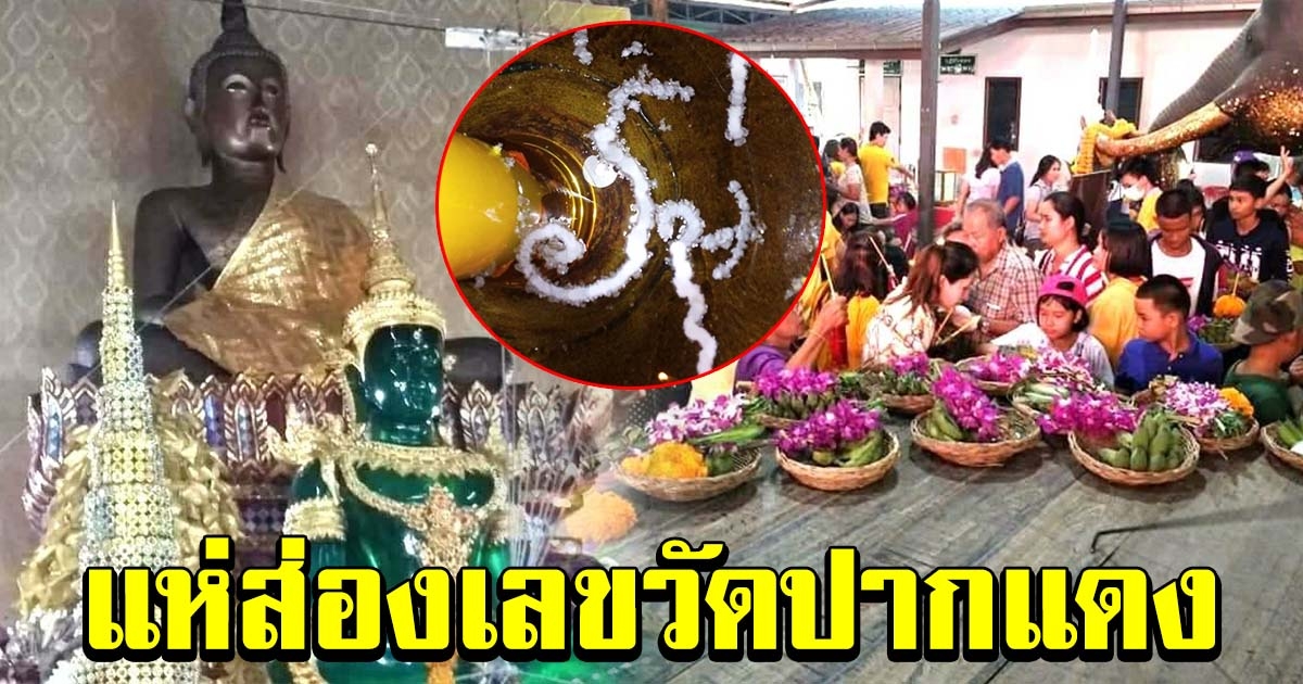 สาธุชนแห่เข้ากราบไหว้ หลวงพ่อปากแดง