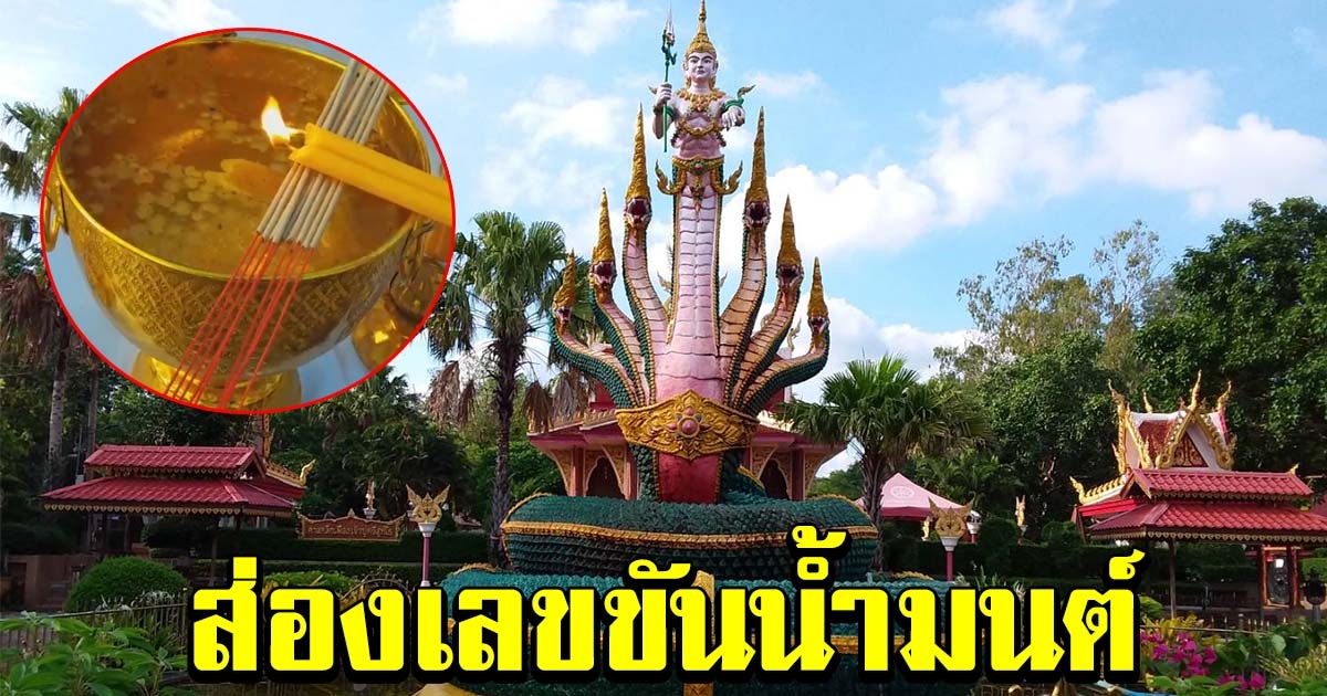 ส่องขันน้ำมนต์ บวงสรวงศาลหลักเมืองปู่ศรีสุทโธ