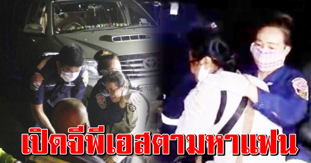 สามีผู้รับเหมาหายปริศนา เมียเปิด จีพีเอส ลุยตามหาจนเจอ สุดท้ายช็อกร่ำไห้โฮหนัก
