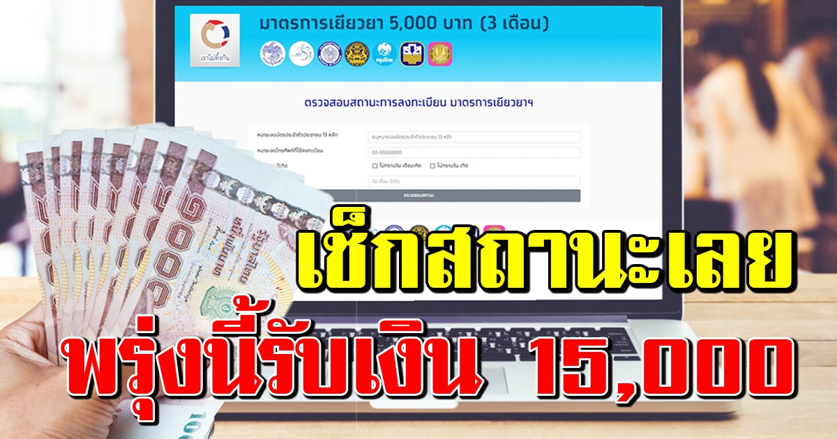เช็กสถานะเราไม่ทิ้งกัน พรุ่งนี้รับเงินทีเดียว 15,000