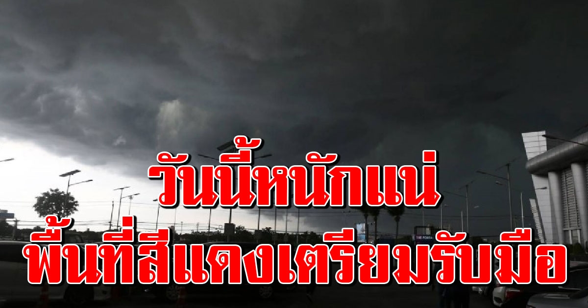 หนักแน่ กรมอุตุฯ เตือนฝนถล่มหนัก 50 จังหวัด น้ำท่วมฉับพลัน พื้นที่เสี่ยงเตรียมรับมือ