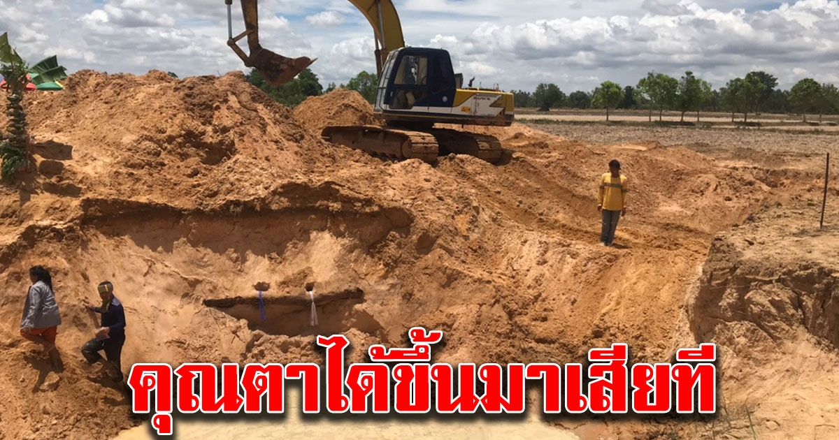 ผู้ใหญ่บ้านฝันประหลาด เห็นผู้หญิงท้องแก่มาร้องไห้ อยากให้ขุดที่นา ตัดสินใจจ้างรถมาขุด