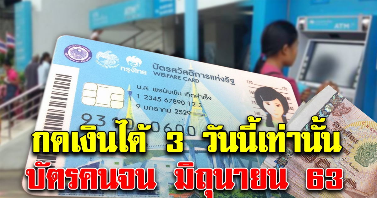 บัตรคนจนเช็กวันกดเงินด่วน เปิด3วันนี้เท่านั้น เงินเข้าเดือนมิถุนายน