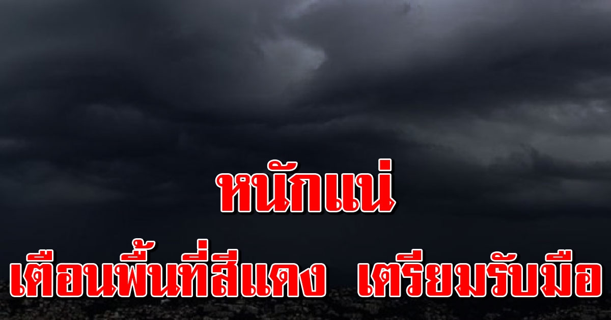 กรมอุตุฯ เตือน 19 จังหวัด ฝนถล่มเสี่ยงหนัก ระวังอันตราย