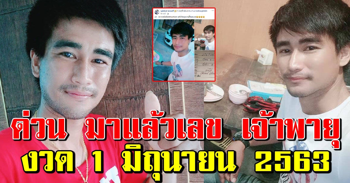 ให้มาแล้ว เลขวุฒินันท์ สอนศรี 1 มิถุนายน 2563