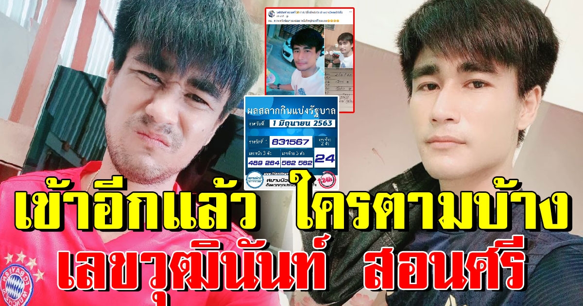 เข้าอีกแล้วจ้า เลขวุฒินันท์ สอนศรี