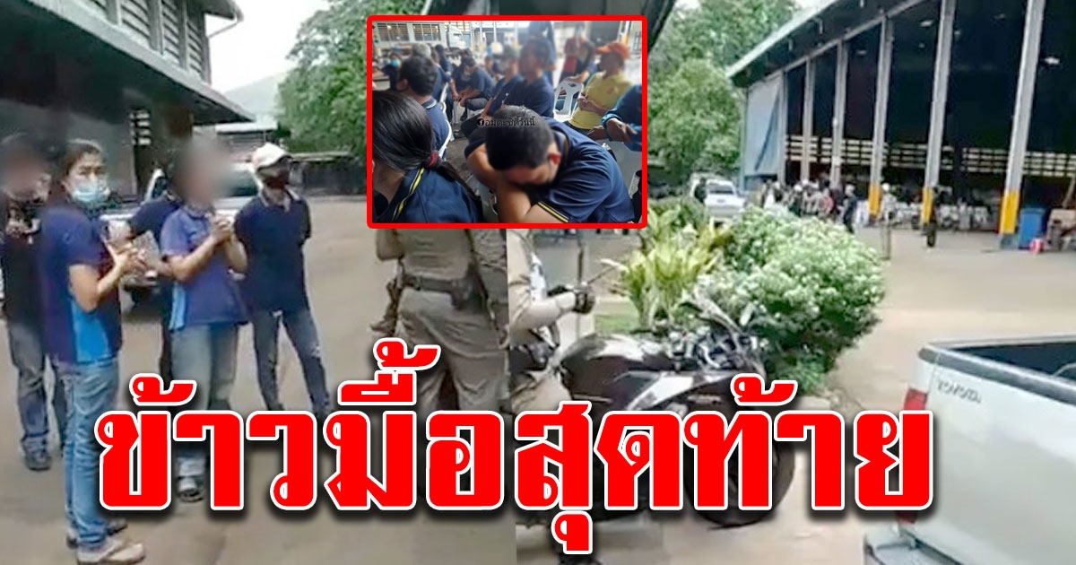 โรงงานนัดประชุมจัดเลี้ยงข้าวพนักงาน ก่อนประกาศปิดตัวฟ้าผ่า