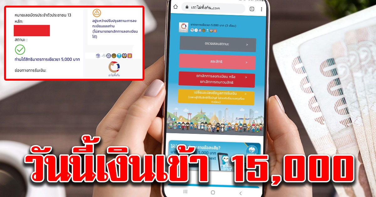 ตรวจสอบสถานะ เราไม่ทิ้งกัน วันนี้ ผู้ผ่านเกณฑ์ได้รับเงิน 15000