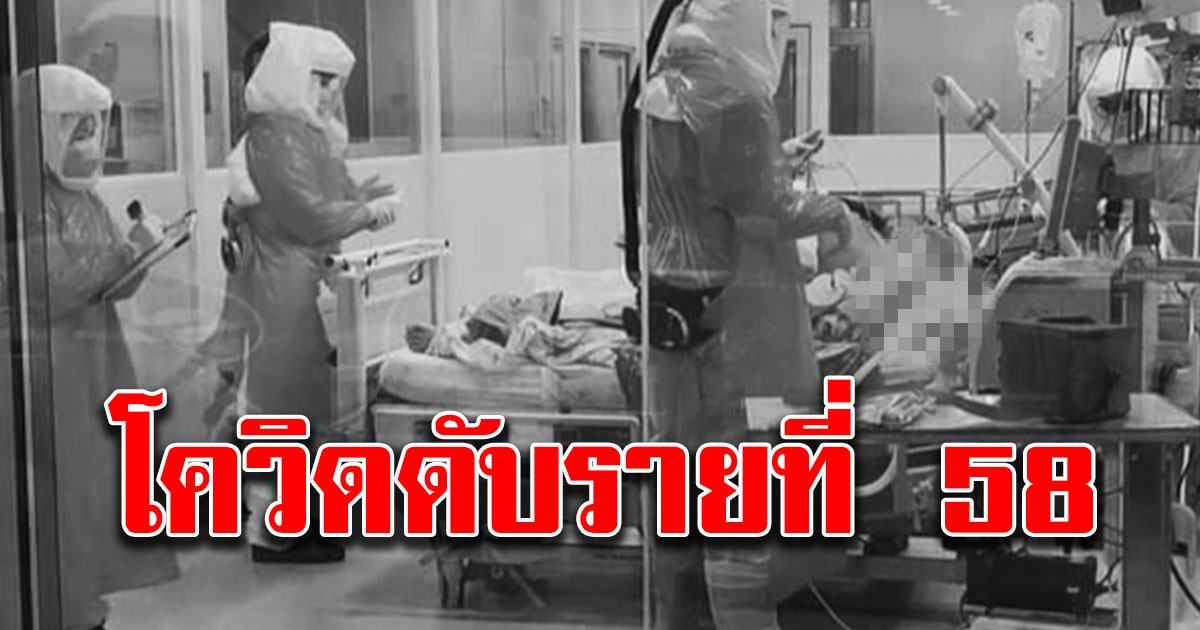 ปู่วัย 80 ติดโควิดเสียชีวิต รายที่ 58 ของประเทศไทย