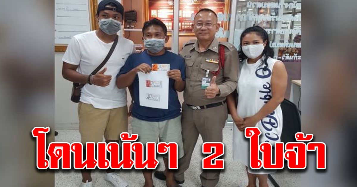 หนุ่มศรีราชา ถูกรางวัลที่ 1 ควงแฟนสาวมาโรงพัก ก่อนเอ่ยสั้นๆ แล้วรีบเผ่นหนี