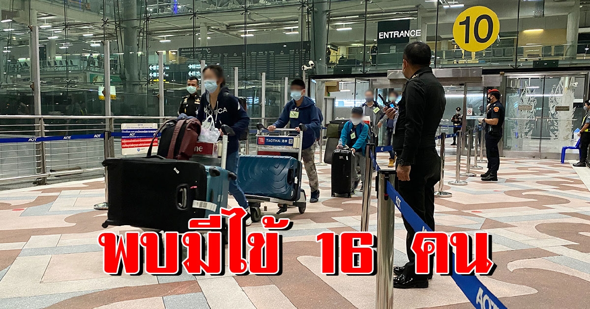 353 คนถึงไทยแล้ว แสกนเข้ม พบมีไข้ 16 ราย