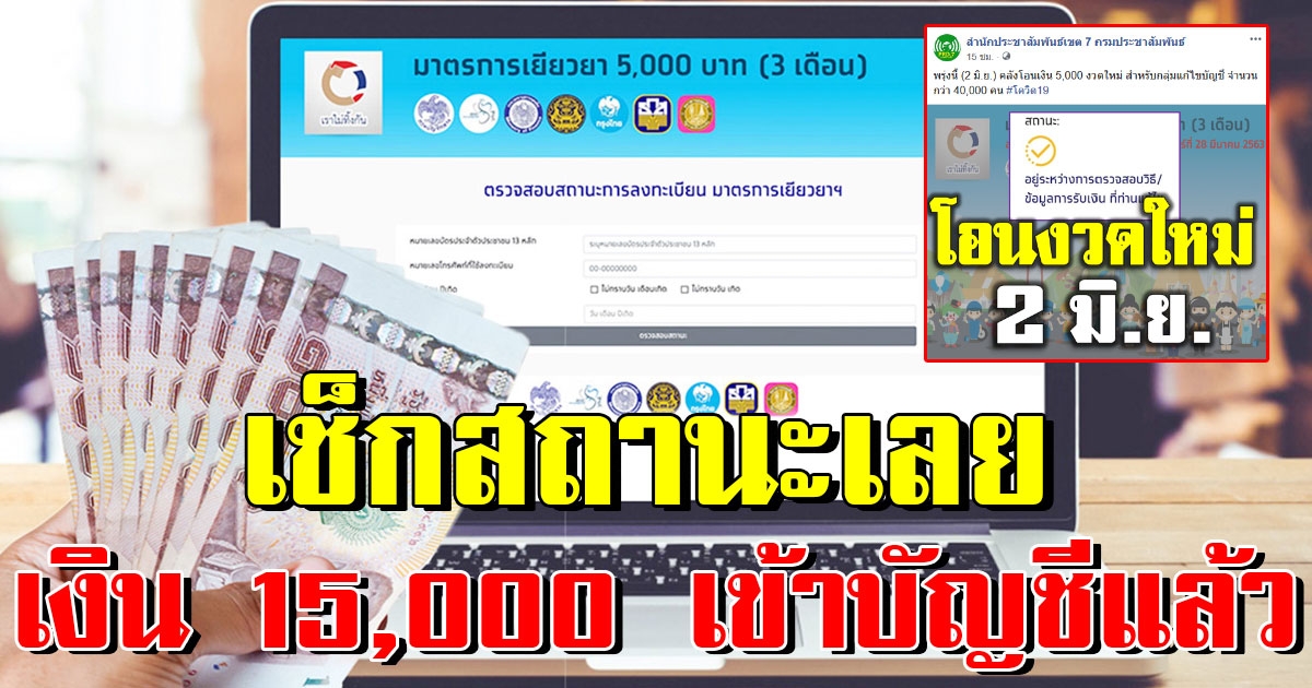 เช็กสถานะเราไม่ทิ้งกัน ผู้ผ่านเกณฑ์กลุ่มใหม่ เงิน 15,000 เข้าแล้ว