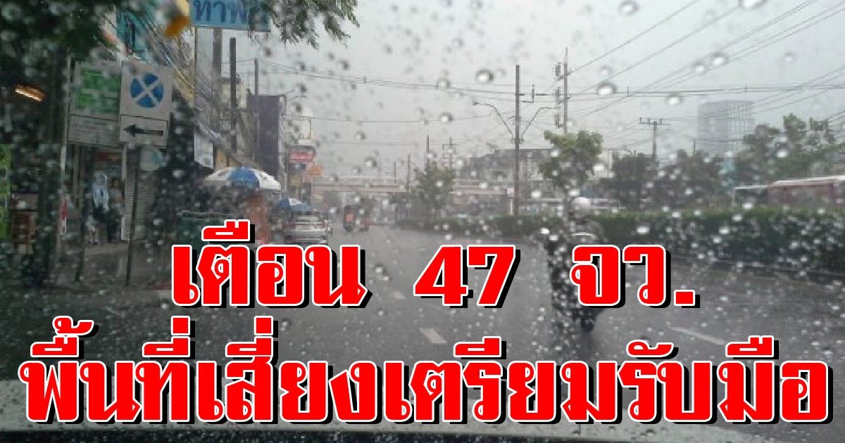 กรมอุตุฯ เตือนฝนตกหนัก พื้นที่สีเหลืองเตรียมรับมือ ระวังอันตราย