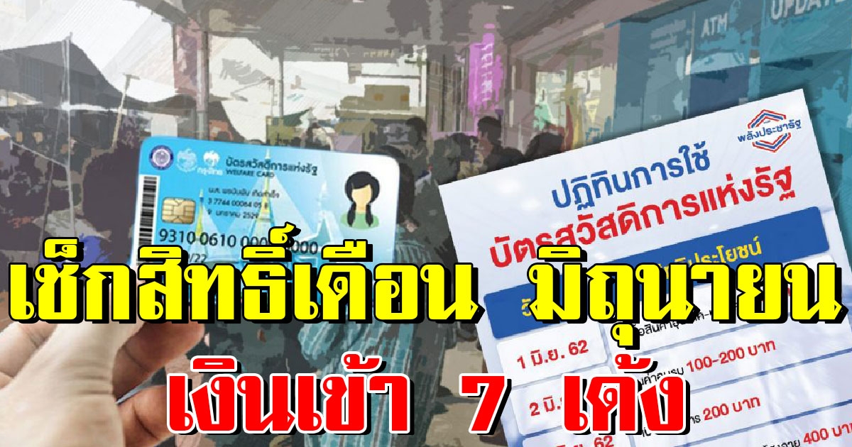 เช็กเลย บัตรคนจน บัตรสวัสดิการแห่งรัฐ เดือน มิ.ย. เงินเข้า 7 เด้ง