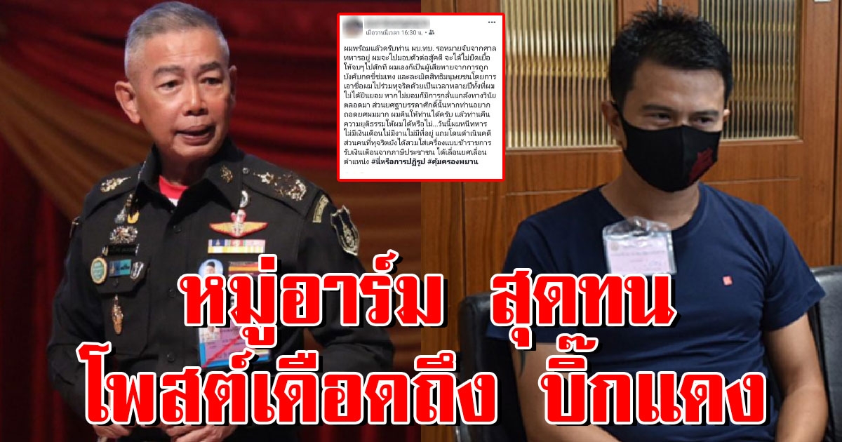 หมู่อาร์ม ทนไม่ไหว โพสต์เดือดถึง บิ๊กแดง